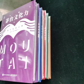 茅台文化系列:茅台创造力:茅台定力:茅台文化力:茅台工匠力:茅台美誉力(5本合售)