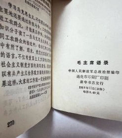 红宝书《毛主席语录》中国人民解放军政治部编印，1968年 吉林省通化市印刷厂！