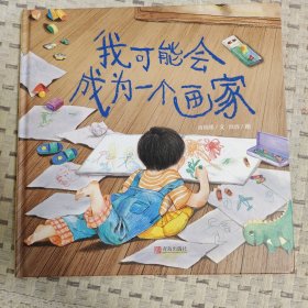 我可能会成为一个画家（让父母学会理解孩子的创作，保护孩子的想象力）