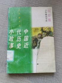 中国近代历史小故事