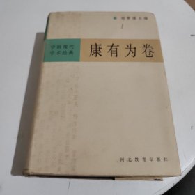 中国现代学术经典:康有为卷