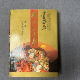 格萨尔文库 第一卷汉藏对照 签赠本