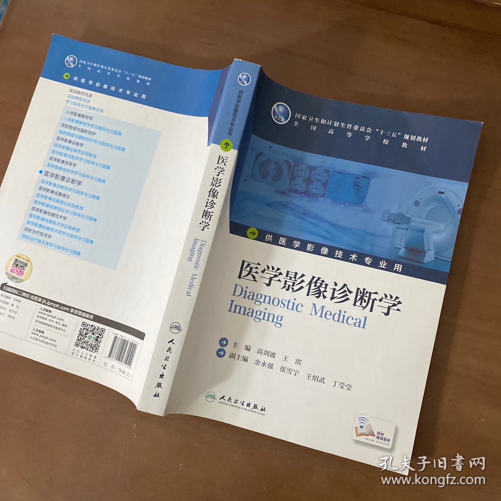 医学影像诊断学（本科影像技术/配增值）