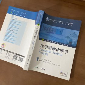 医学影像诊断学（本科影像技术/配增值）
