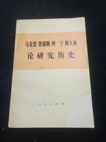 马克思、恩格斯、列宁、斯大林论研究历史