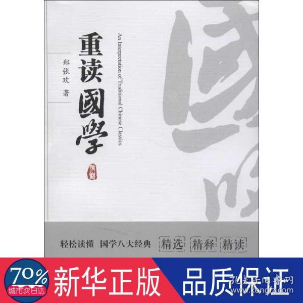 重读国学（让你轻松读懂国学八大经典《诗经》《书经》《大学》《中庸》《论语》《老子》《孙子兵法》《周易》）