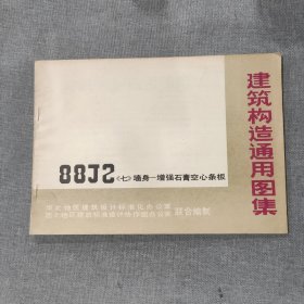 建筑构造通用图集 88J2（七）墙身-增强石膏空心条板