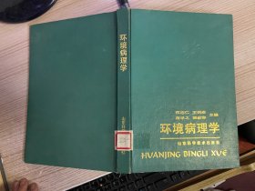 环境病理学（16开精装）