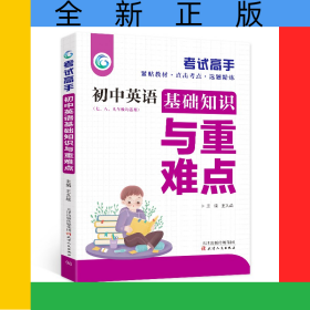考试高手初中英语基础知识与重难点