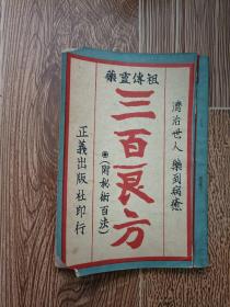 济治世人 药到病愈《祖传灵药三百良方》附：秘术百法