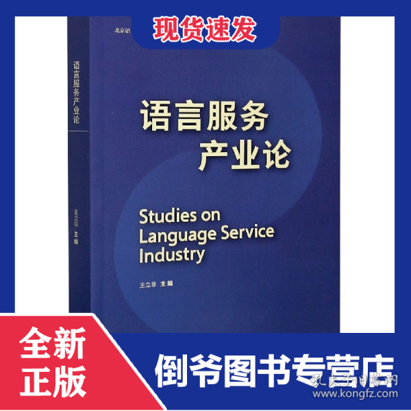 语言服务产业论(英汉)/北京语言大学国际语言服务研究院学术丛书 9787521321326