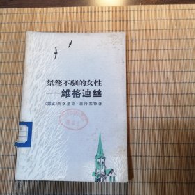 骜不驯的女性——维格迪丝