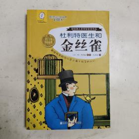 杜利特医生和金丝雀