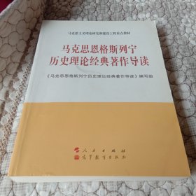 马克思恩格斯列宁历史理论经典著作导读