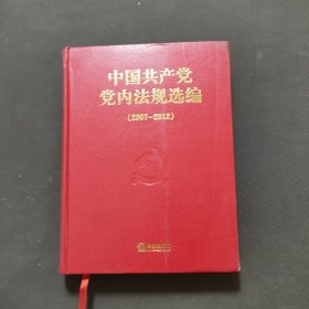 中国共产党党内法规选编（2007-2012）