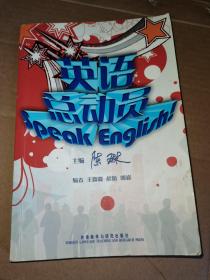 英语总动员（Speak English）