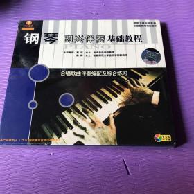 钢琴即兴伴奏基础教程 合唱歌曲伴奏编配及综合练习 VCD一片装