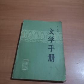 文学手册