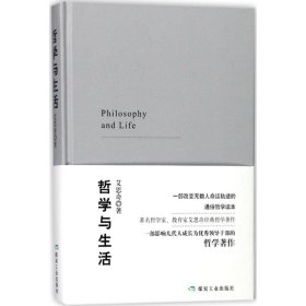 【正版书籍】哲学与生活