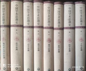 中国学术思潮史（全8册）
