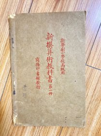 新学制小学校高级用 新撰算术教科书 第一册