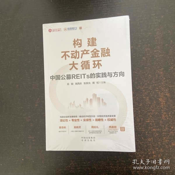 构建不动产金融大循环 中国公募REITs的实践与方向