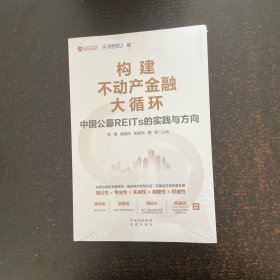 构建不动产金融大循环 中国公募REITs的实践与方向