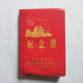70年代日记本 50开软精装（纪念册，中国共产党重庆市北碚区第三次代表大会）空白未写