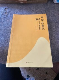 中学文言文365考点词图解  李山川主编  汉字图解 思维导图 备战中考 初中生课外辅导书