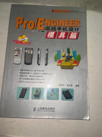 Pro/EnglneeR实战手机设计摸具篇