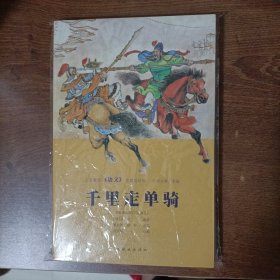 千里走单骑-7折