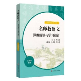 2021春名师教语文：深度解读与学习设计 三年级下册