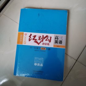 新教材 2025版 红对勾 讲与练 高三英语 大一轮复习全新方案 未拆封