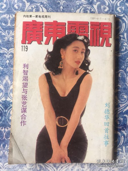 广东电视周刊119利智李莹刘德华顾纪筠