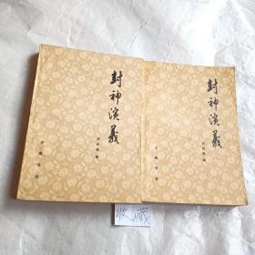 封神演义（上下）【80年一版一印品相佳】