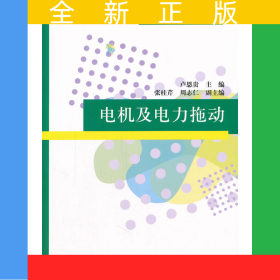 電機(jī)及電力拖動(dòng)（21世紀(jì)高職高專規(guī)劃教材——電氣、自動(dòng)化、應(yīng)用電子技術(shù)系列）