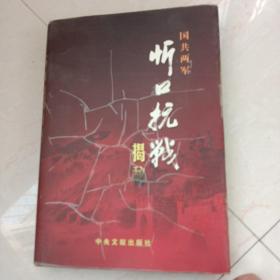 忻口抗戰(zhàn)