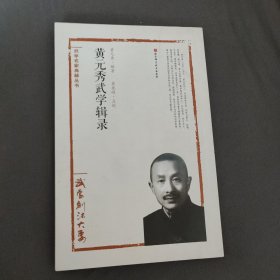 黄元秀武学辑录(武当剑法大要)