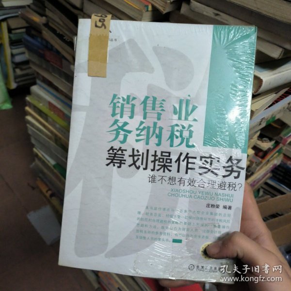 销售业务纳税筹划操作实务：谁不想有效合理避税？