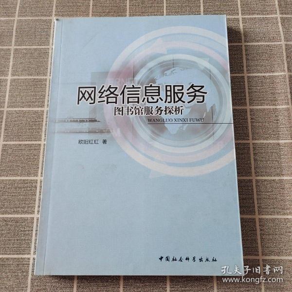 网络信息服务：图书馆服务探析