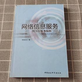 网络信息服务：图书馆服务探析