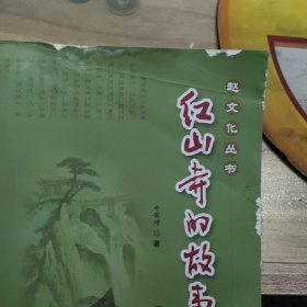 红山寺的故事