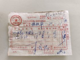 广东省工商业统一销货限额发票