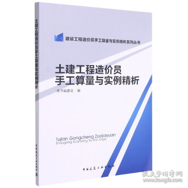 土建工程造价员手工算量与实例精析/建设工程造价员手工算量与实例精析系列丛书