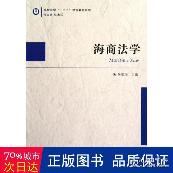 高校法学十二五规划教材系列：海商法学