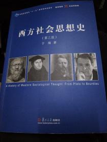 西方社会思想史  第三版