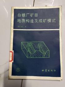 白银厂矿田地质构造及成矿模式