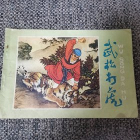 连环画 武松打虎