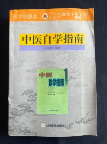 中医自学指南