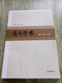 岭南学报 复刊第二十辑